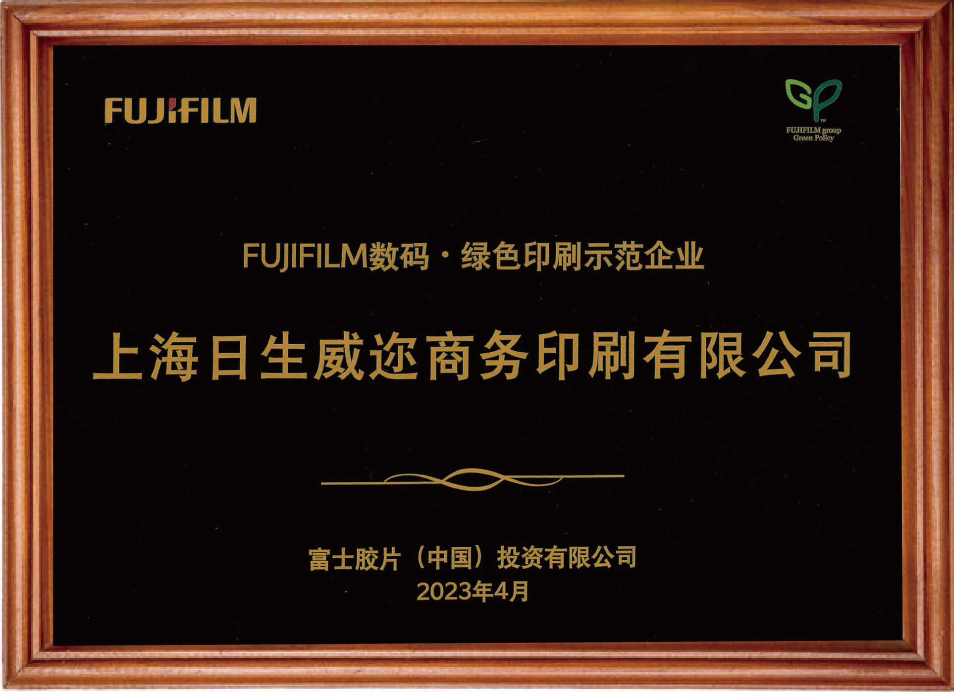 FUJIFILM デイジタル?グリーン印刷模範(fàn)企業(yè)